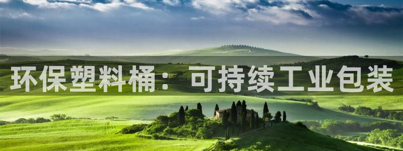 亿万先生是男是女：环保塑料桶：可持续工业包装