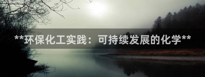 亿万同人字幕组微博的微博：**环保化工实践：可持续发展的化学**