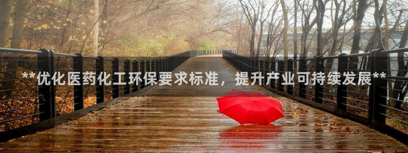 亿万剧情介绍：**优化医药化工环保要求标准，提升产业可持续发展**