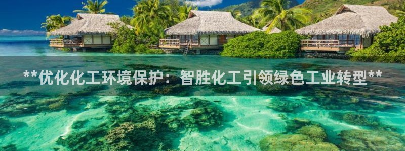 亿万先生网页版：**优化化工环境保护：智胜化工引领绿色工业转型**