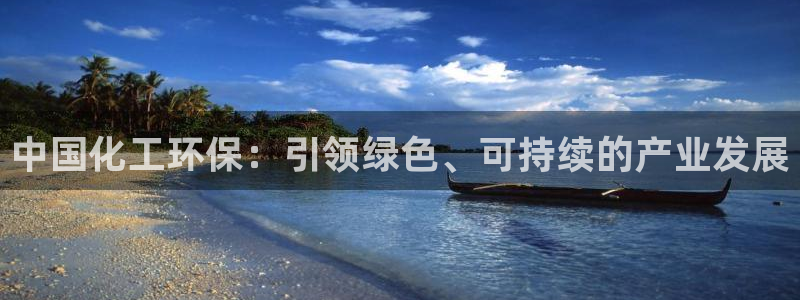 亿万先生官方网站首页：中国化工环保：引领绿色、可持续的产业发展