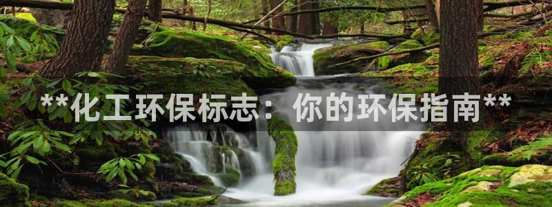 亿万先生手机版入：**化工环保标志：你的环保指南**