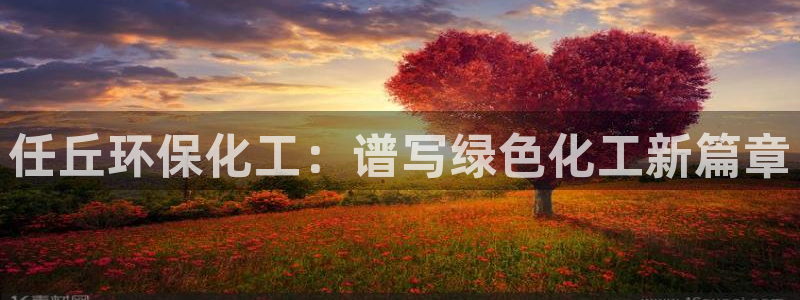 亿万钱包app下载：任丘环保化工：谱写绿色化工新篇章