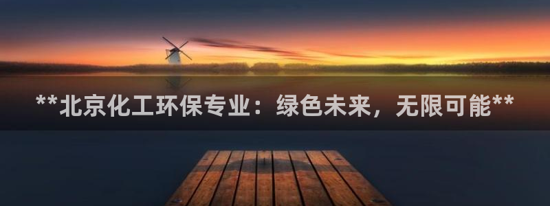 亿万先生游戏：**北京化工环保专业：绿色未来，无限可能**