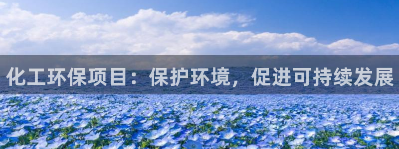 亿万先生mr008：化工环保项目：保护环境，促进可持续发展