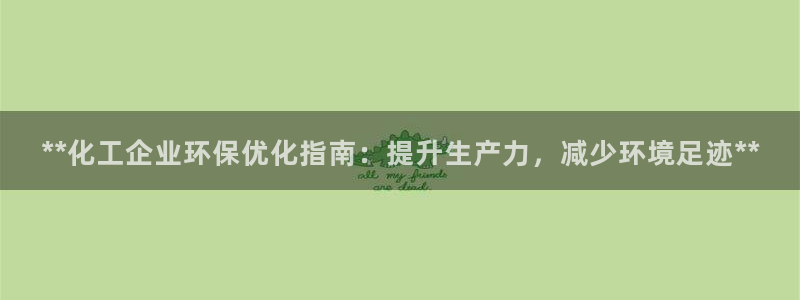 亿万先生合并网址：**化工企业环保优化指南：提升生产力，减少环境足迹**