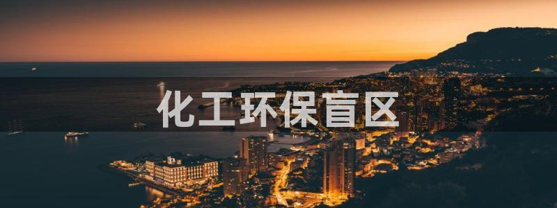 亿万先生合并网址是多少：化工环保盲区