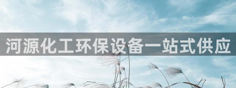 亿万先生合并最新消息：河源化工环保设备一站式供应