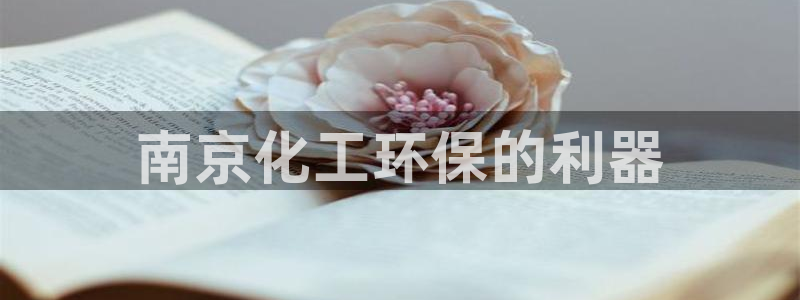 亿万先生网页在线客服：南京化工环保的利器