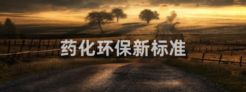 亿万百度百科：药化环保新标准