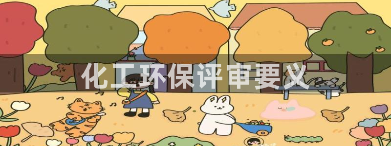 亿万先生手机版客户端下载安装：化工环保评审要义