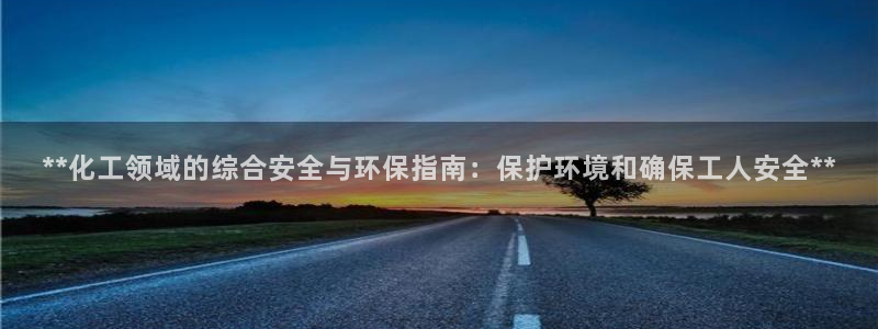 亿万首富游戏破解版无限钻石：**化工领域的综合安全与环保指南：保护环境和确保工人安全**