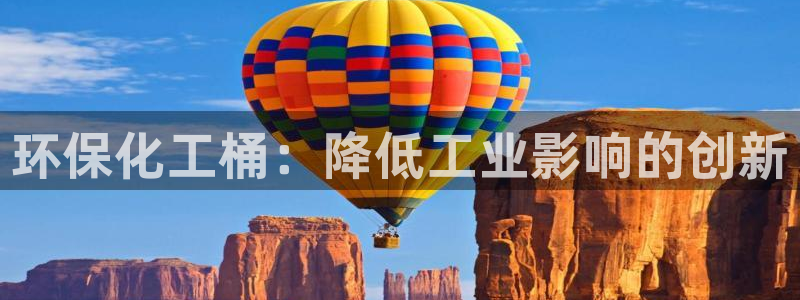 亿万万作者：环保化工桶：降低工业影响的创新