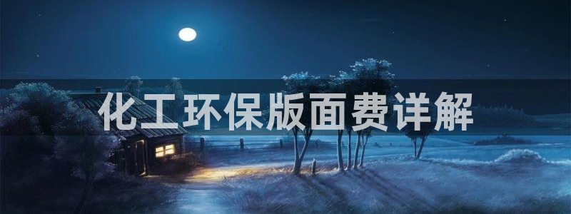 亿万网络科技有限公司：化工环保版面费详解