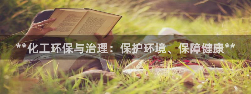 亿万先生官方网站下载手机版：**化工环保与治理：保护环境、保障健康**