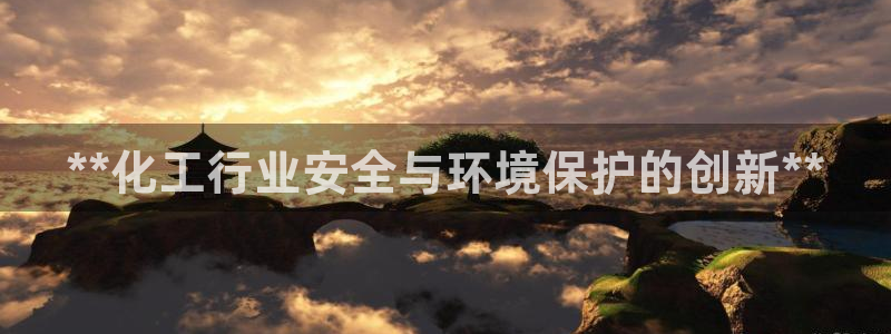 亿万billions：**化工行业安全与环境保护的创新**