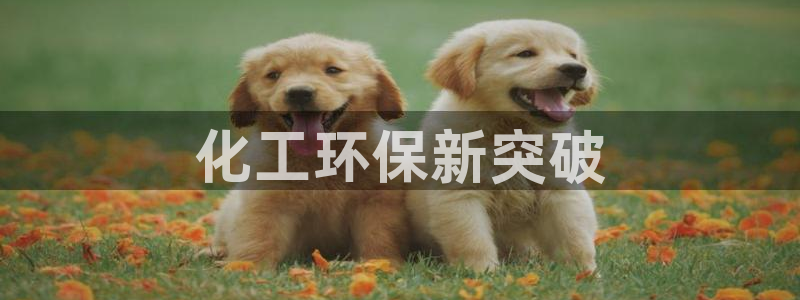 亿万千百十：化工环保新突破