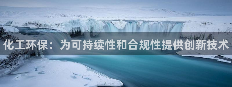 亿万先生手机网：化工环保：为可持续性和合规性提供创新技术