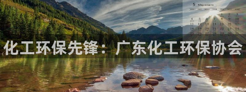 亿万先生手机客户端：化工环保先锋：广东化工环保协会