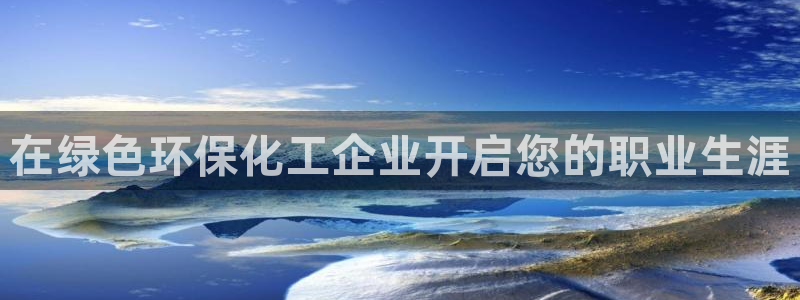 亿万同人字幕组的个人主页：在绿色环保化工企业开启您的职业生涯