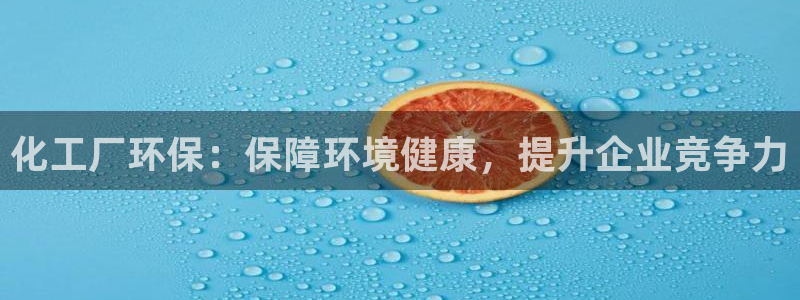 亿万个世界 科幻简介：化工厂环保：保障环境健康，提升企业竞争力