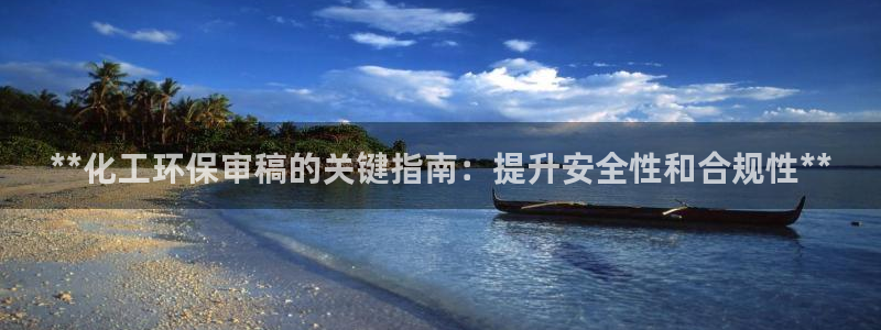 亿万先生首页：**化工环保审稿的关键指南：提升安全性和合规性**