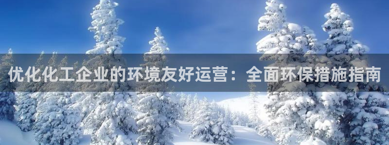 亿万先生网页在线客服：优化化工企业的环境友好运营：全面环保措施指南