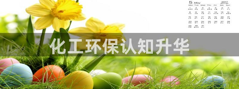 亿万财富网：化工环保认知升华