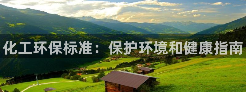 亿万先生客服联系：化工环保标准：保护环境和健康指南