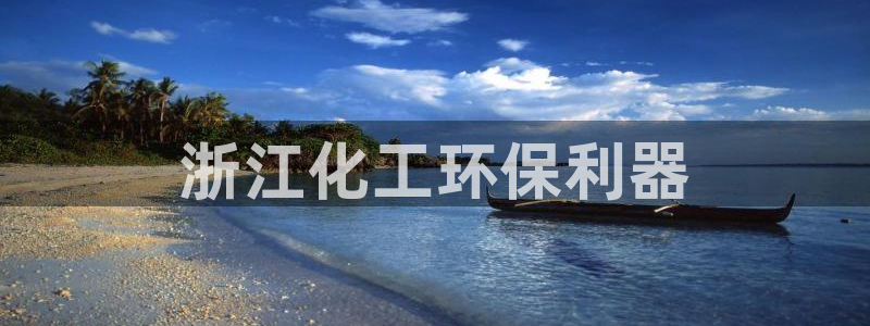 亿万首富手游：浙江化工环保利器