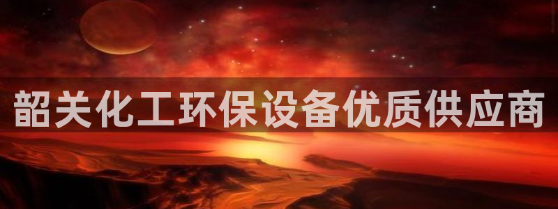 亿万先生手游下载官网：韶关化工环保设备优质供应商