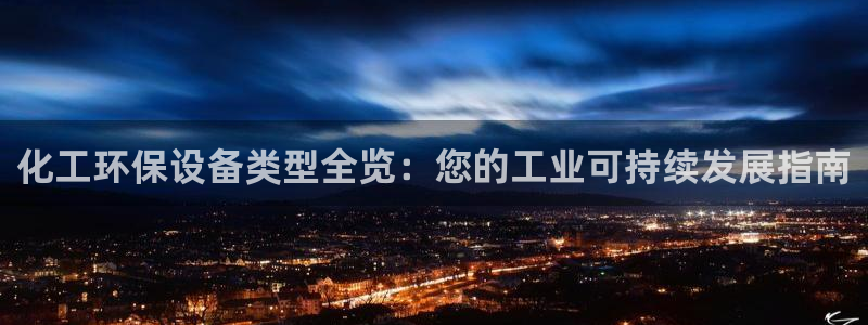 亿万先生 菲律宾：化工环保设备类型全览：您的工业可持续发展指南