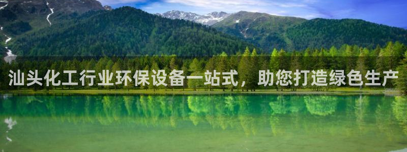 亿万国际平台是正规的吗安全吗：汕头化工行业环保设备一站式，助您打造绿色生产