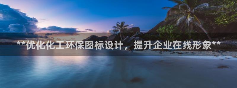亿万先生网页版登录：**优化化工环保图标设计，提升企业在线形象**