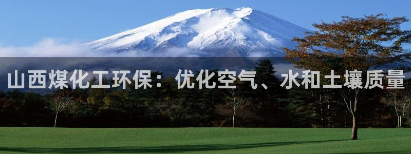 亿万剧情详解：山西煤化工环保：优化空气、水和土壤质量