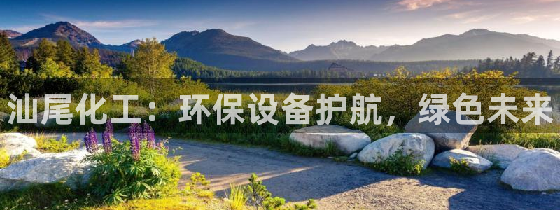 亿万先生手机网：汕尾化工：环保设备护航，绿色未来
