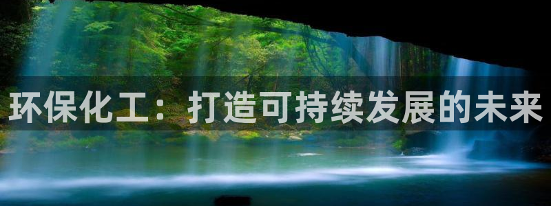 亿万先生mr07官网：环保化工：打造可持续发展的未来