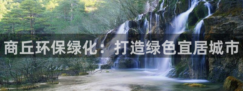 亿万剪辑：商丘环保绿化：打造绿色宜居城市