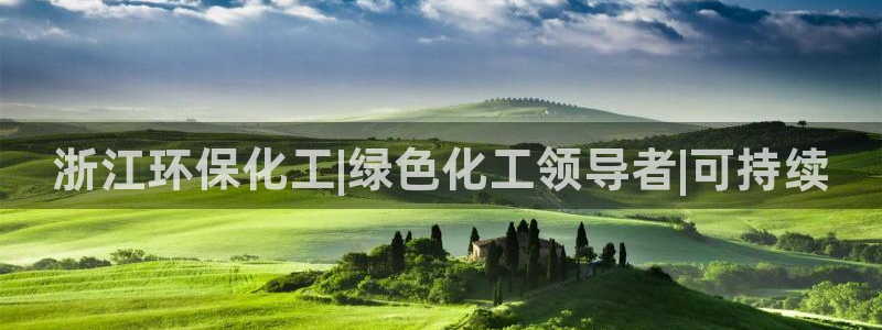 亿万先生官方网站下载：浙江环保化工|绿色化工领导者|可持续