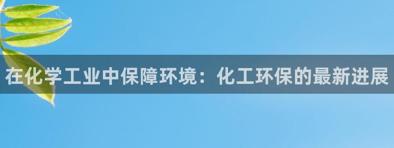 亿万剧情简介：在化学工业中保障环境：化工环保的最新进展