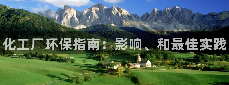 亿万手游官网首页：化工厂环保指南：影响、和最佳实践