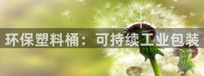 亿万先生mr014：环保塑料桶：可持续工业包装