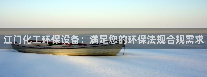 亿万先生客服联系方式：江门化工环保设备：满足您的环保法规合规需求