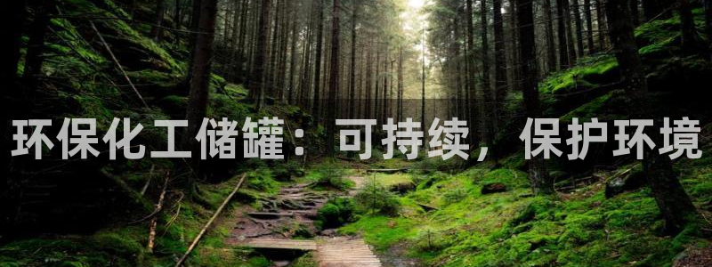 亿万先生手机版入：环保化工储罐：可持续，保护环境