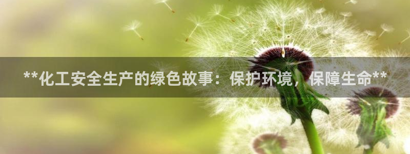 亿万先生客户端官网下载：**化工安全生产的绿色故事：保护环境，保障生命**