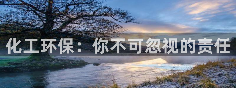 亿万百度百科：化工环保：你不可忽视的责任