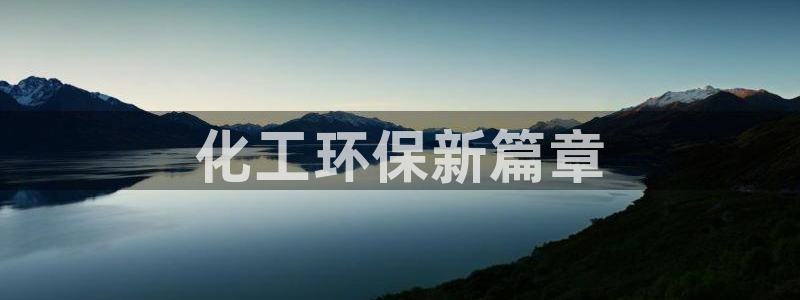 亿万同人字幕组的个人主页：化工环保新篇章