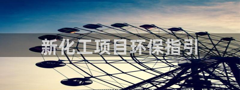 亿万第一季百科：新化工项目环保指引