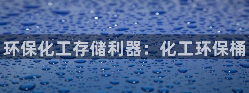 亿万先生mr07官网：环保化工存储利器：化工环保桶