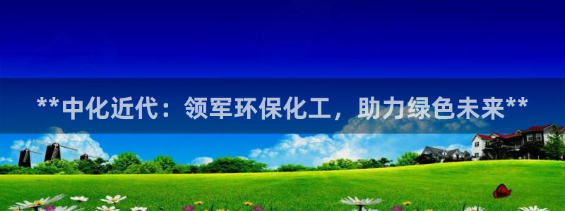 亿万官网字幕组官网下载：**中化近代：领军环保化工，助力绿色未来**